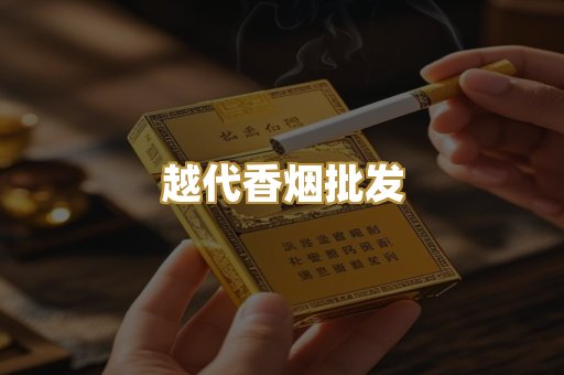 越代香烟批发