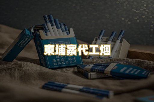 精仿香烟系列